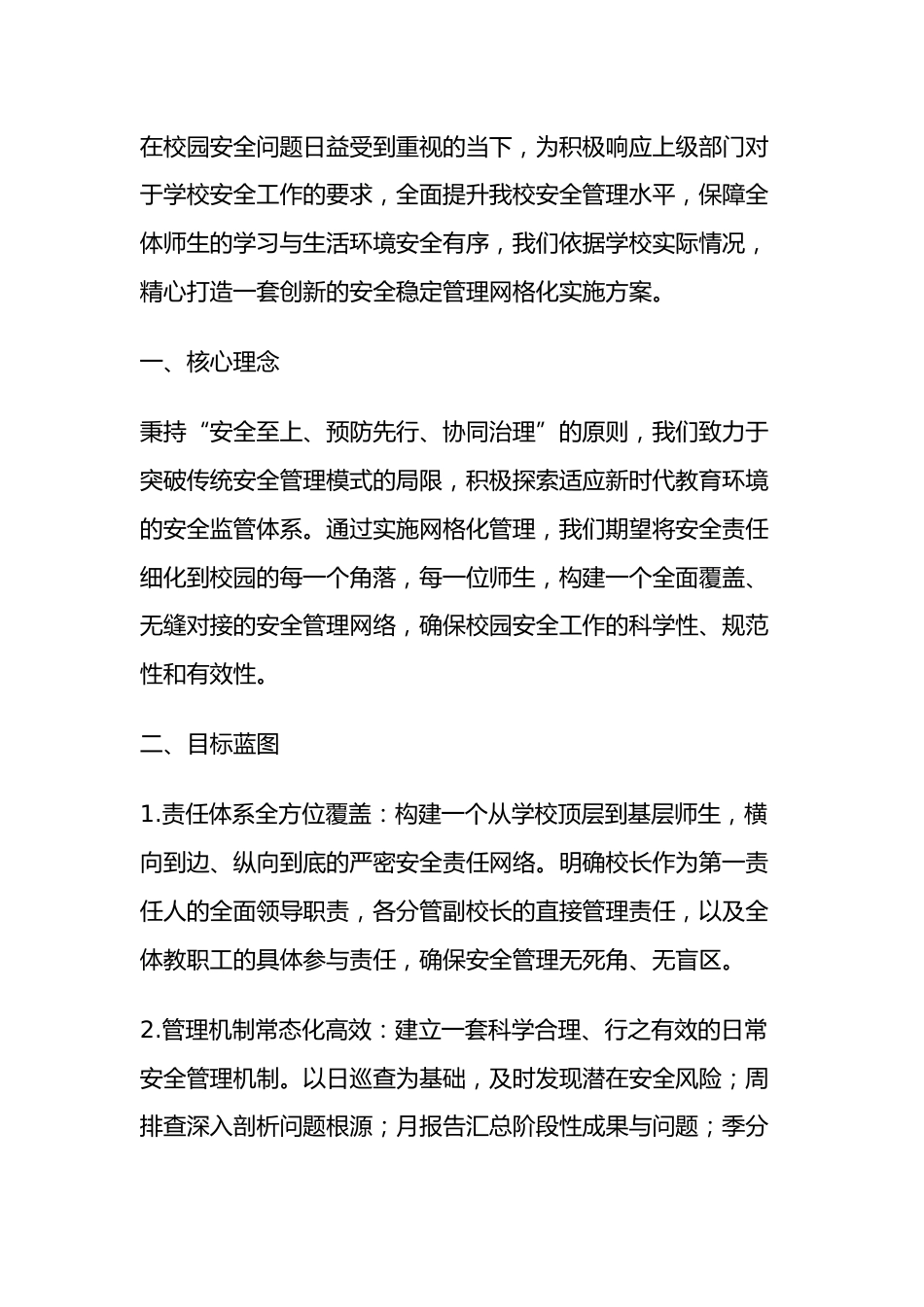 学校安全网格化管理工作实施方案(2025年修订)_第1页