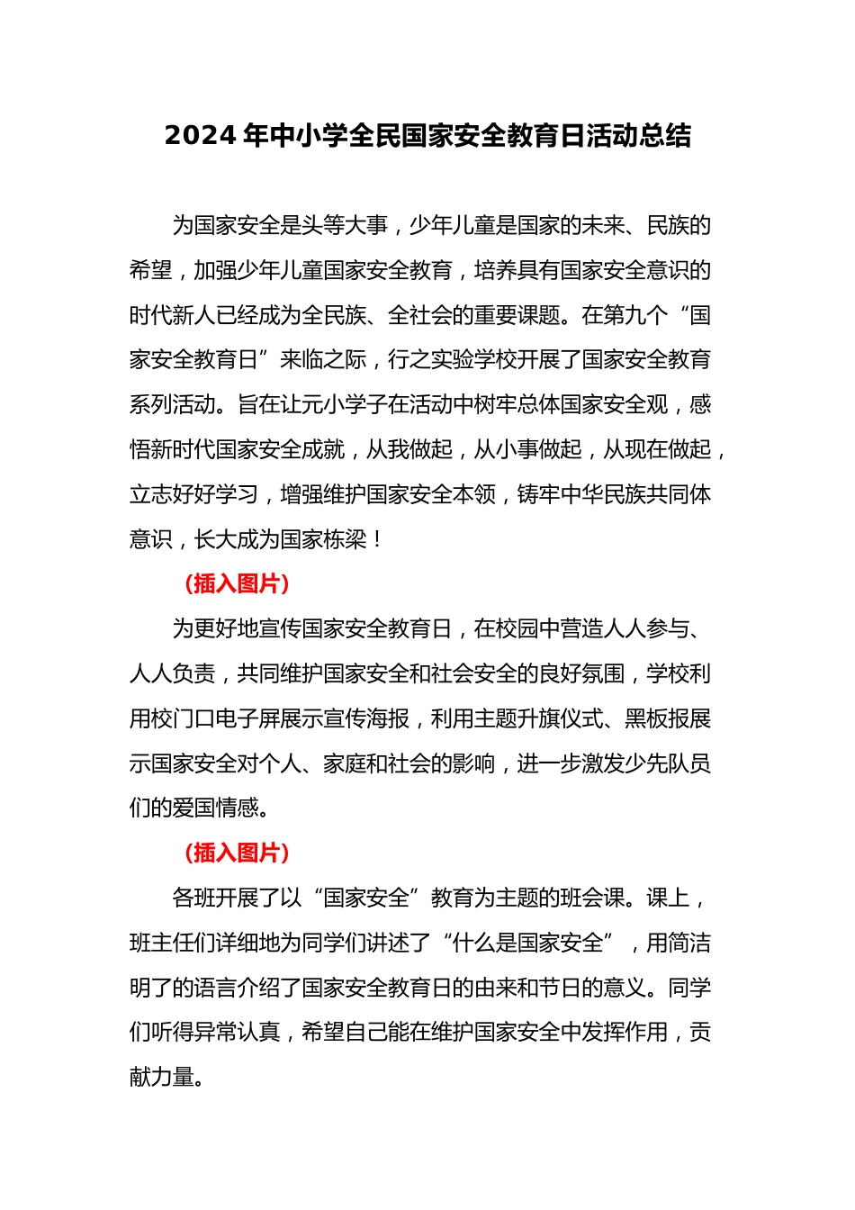 2025年中小学全民国家安全教育日活动总结_第1页