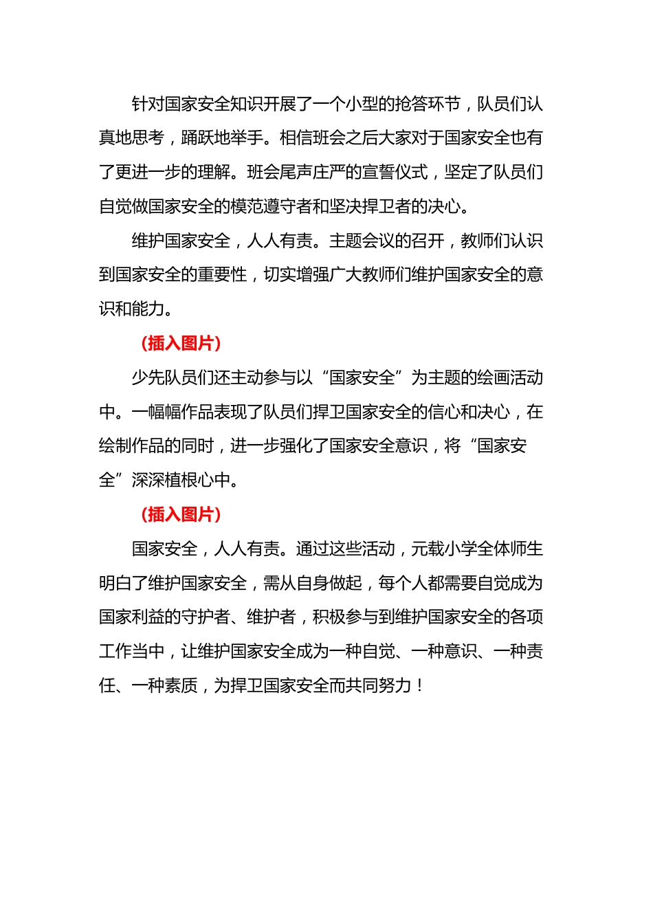 2025年中小学全民国家安全教育日活动总结_第2页