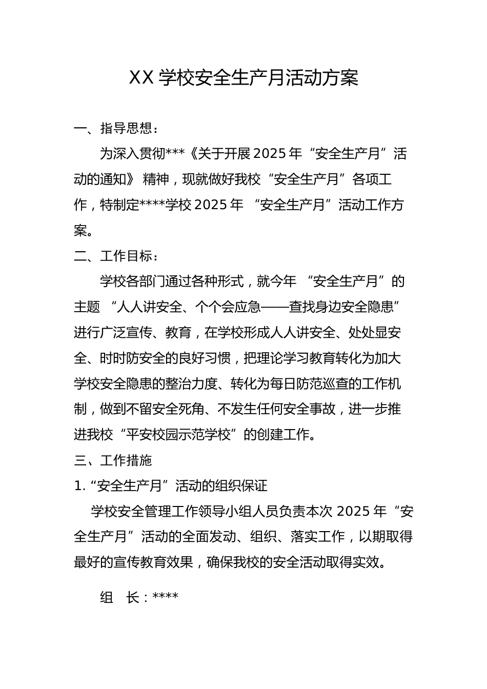 2025年学校版安全生产月活动方案_第1页