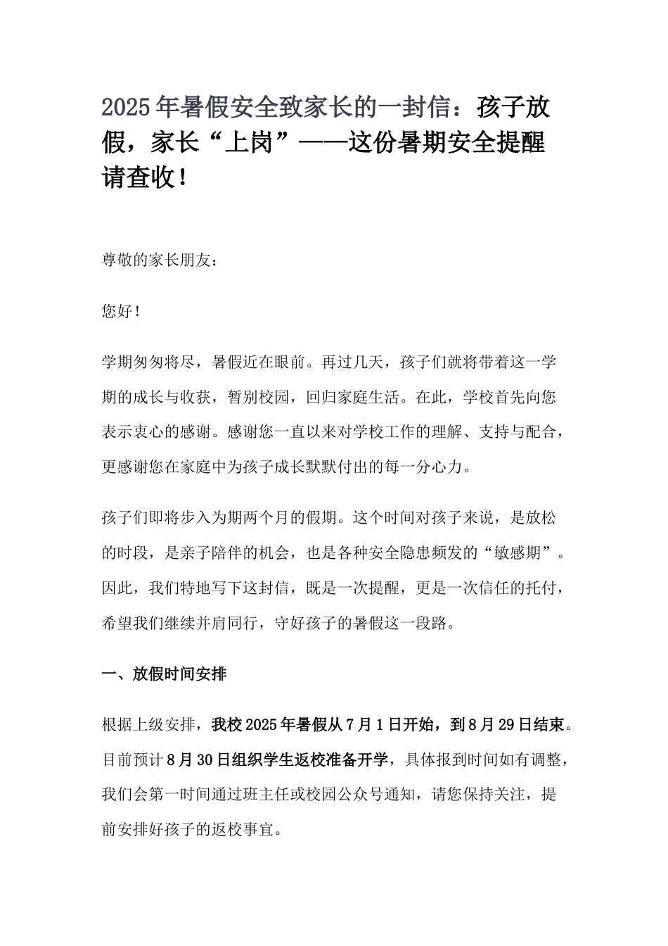 2025年暑假安全致家长的一封信:孩子放假,家长“上岗”——这份暑期安全提醒请查收!_第1页