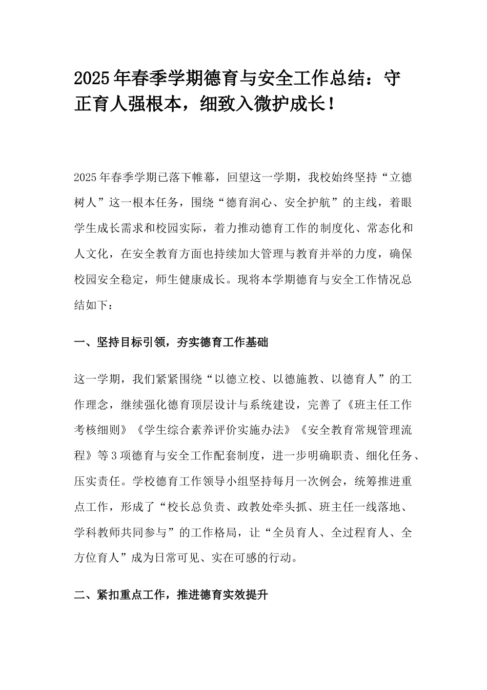 2025年春季学期德育与安全工作总结:守正育人强根本,细致入微护成长!_第1页