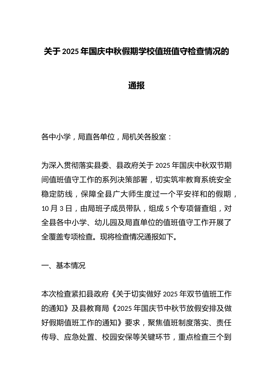 关于2025年国庆中秋假期学校值班值守检查情况的通报_第1页