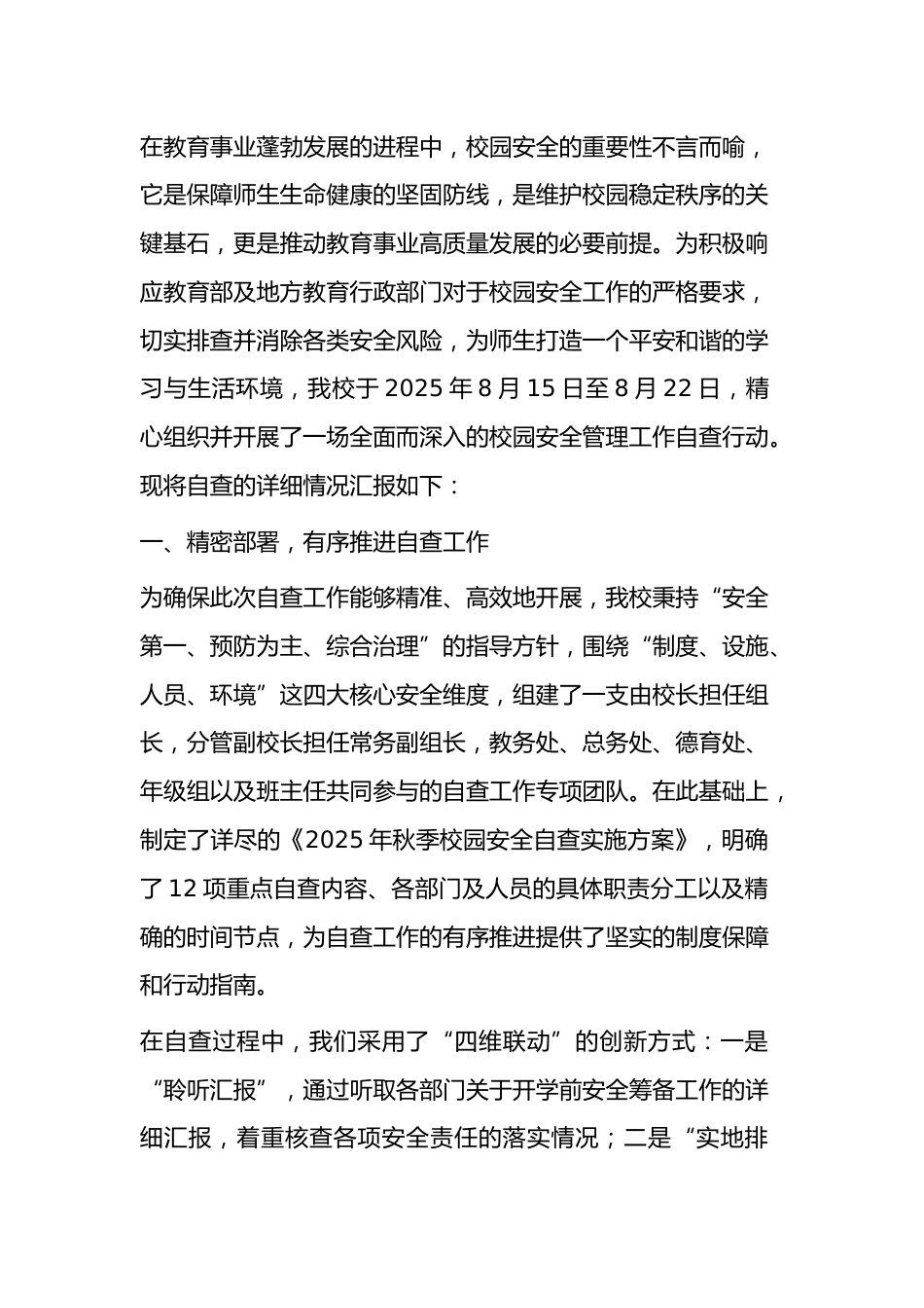 中小学校2025年秋季学期校园安全管理工作自查报告:筑牢安全屏障,护航学子成长_第1页