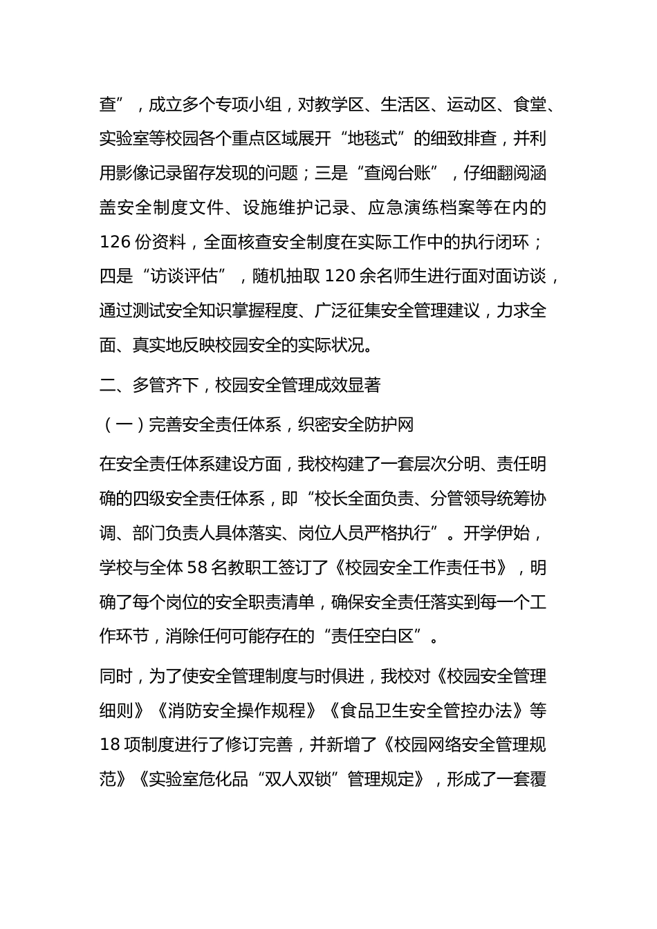 中小学校2025年秋季学期校园安全管理工作自查报告:筑牢安全屏障,护航学子成长_第2页