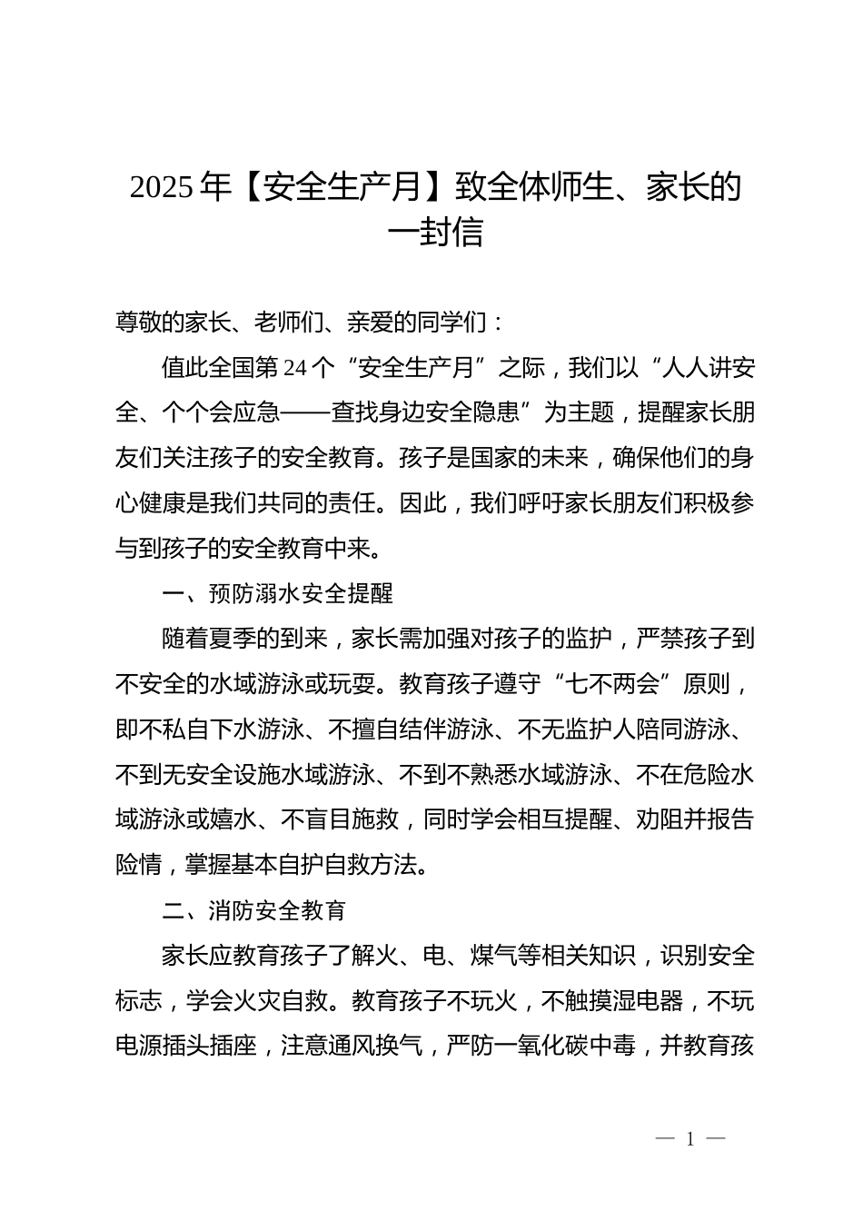 2025年安全生产月致全体师生、家长一封信_第1页
