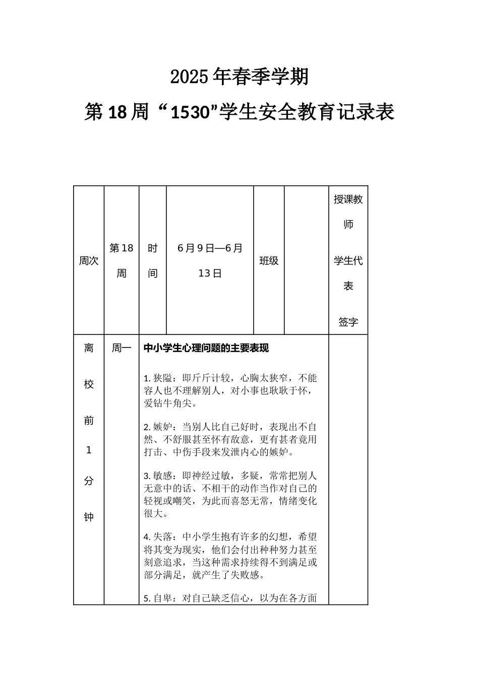 2025年春季第18周“1530”每日安全教育记录表_第1页