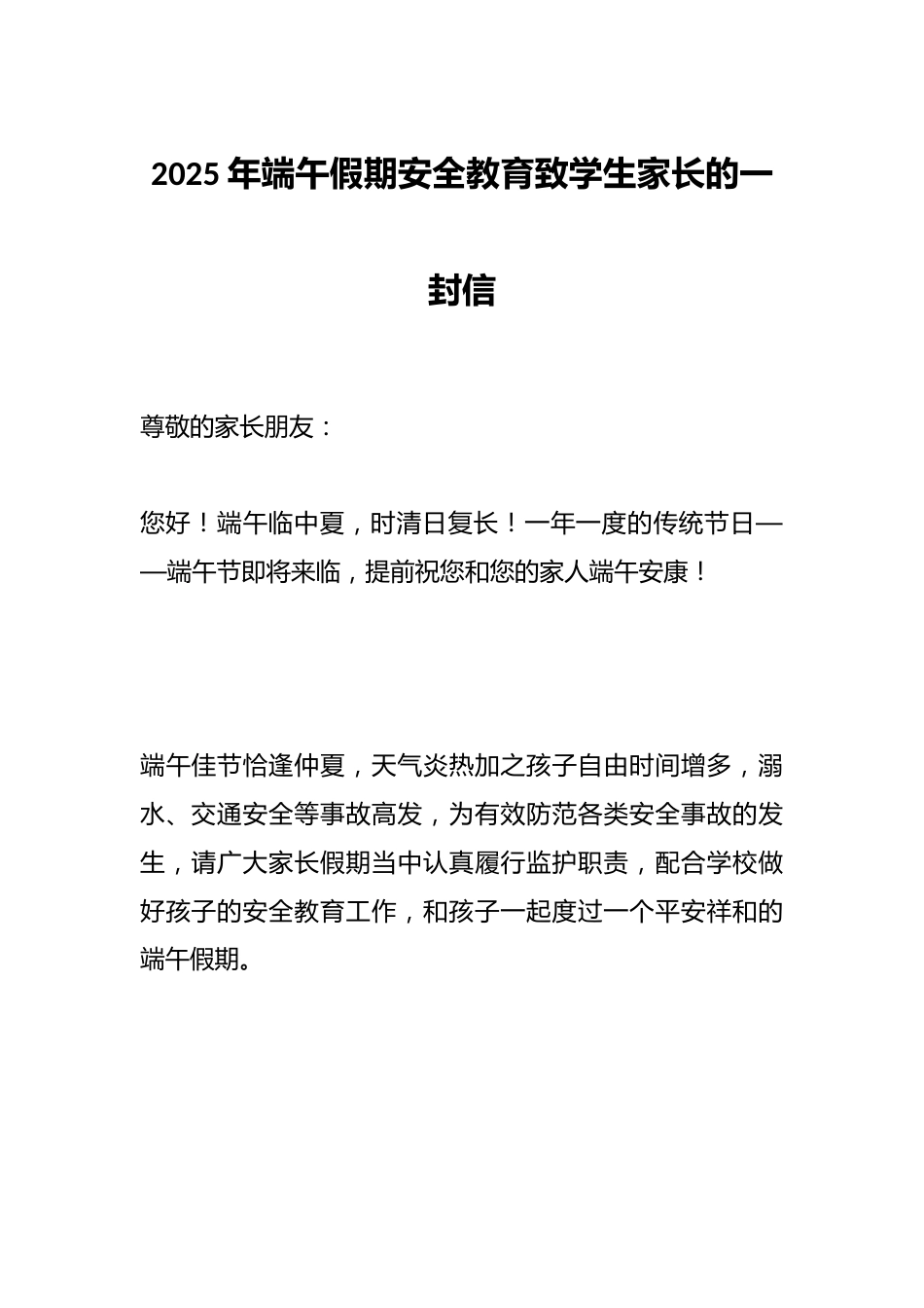 2025年端午假期安全教育致学生家长的一封信_第1页