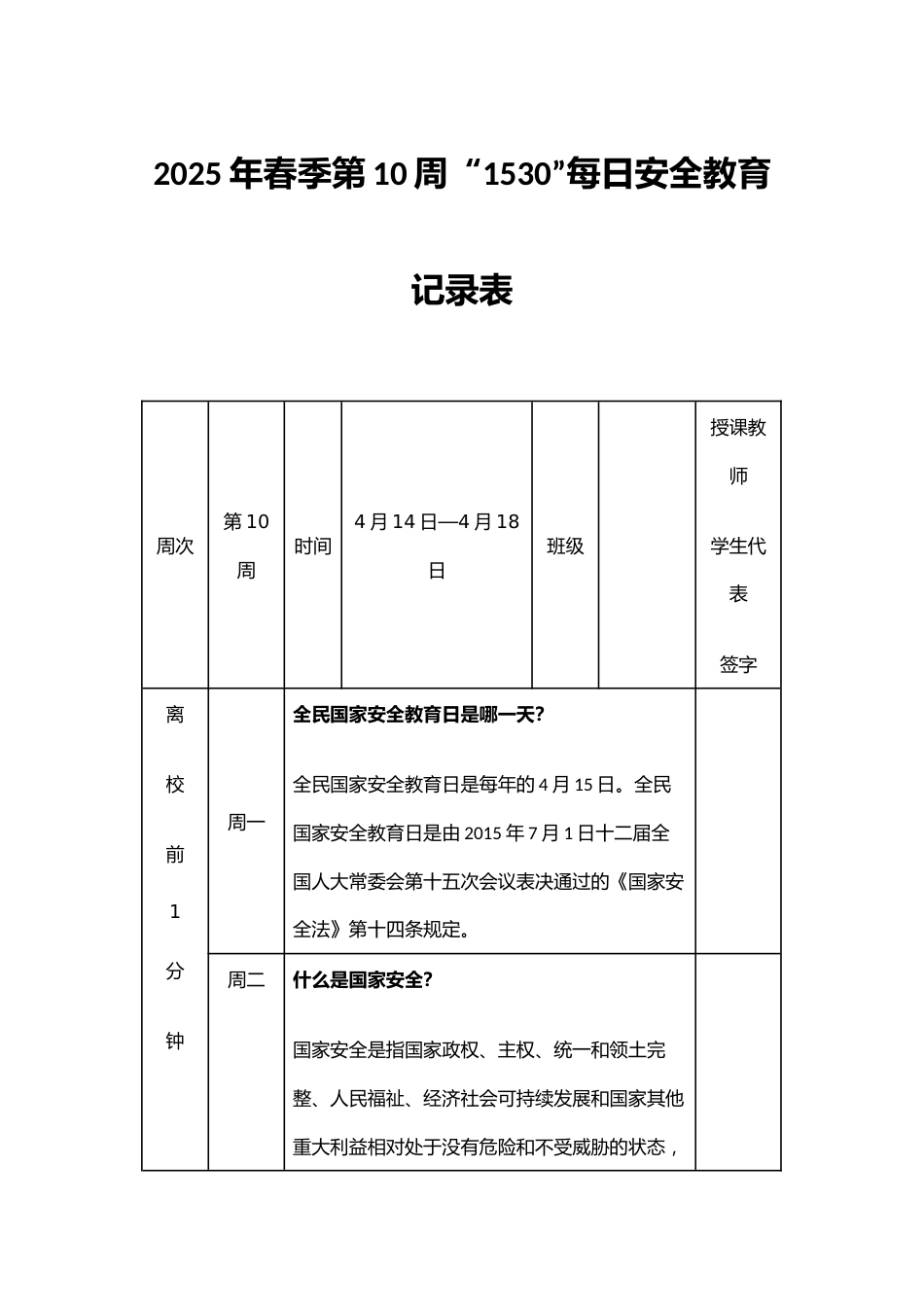 2025年春季第10周“1530”每日安全教育记录表_第1页