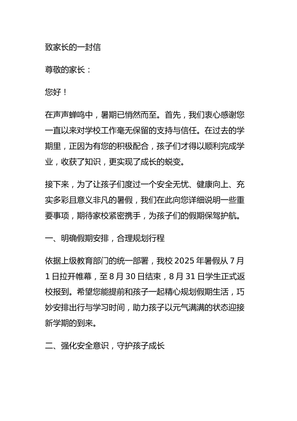 2025年暑假致家长的一封信:快乐过暑假 安全不放假_第1页