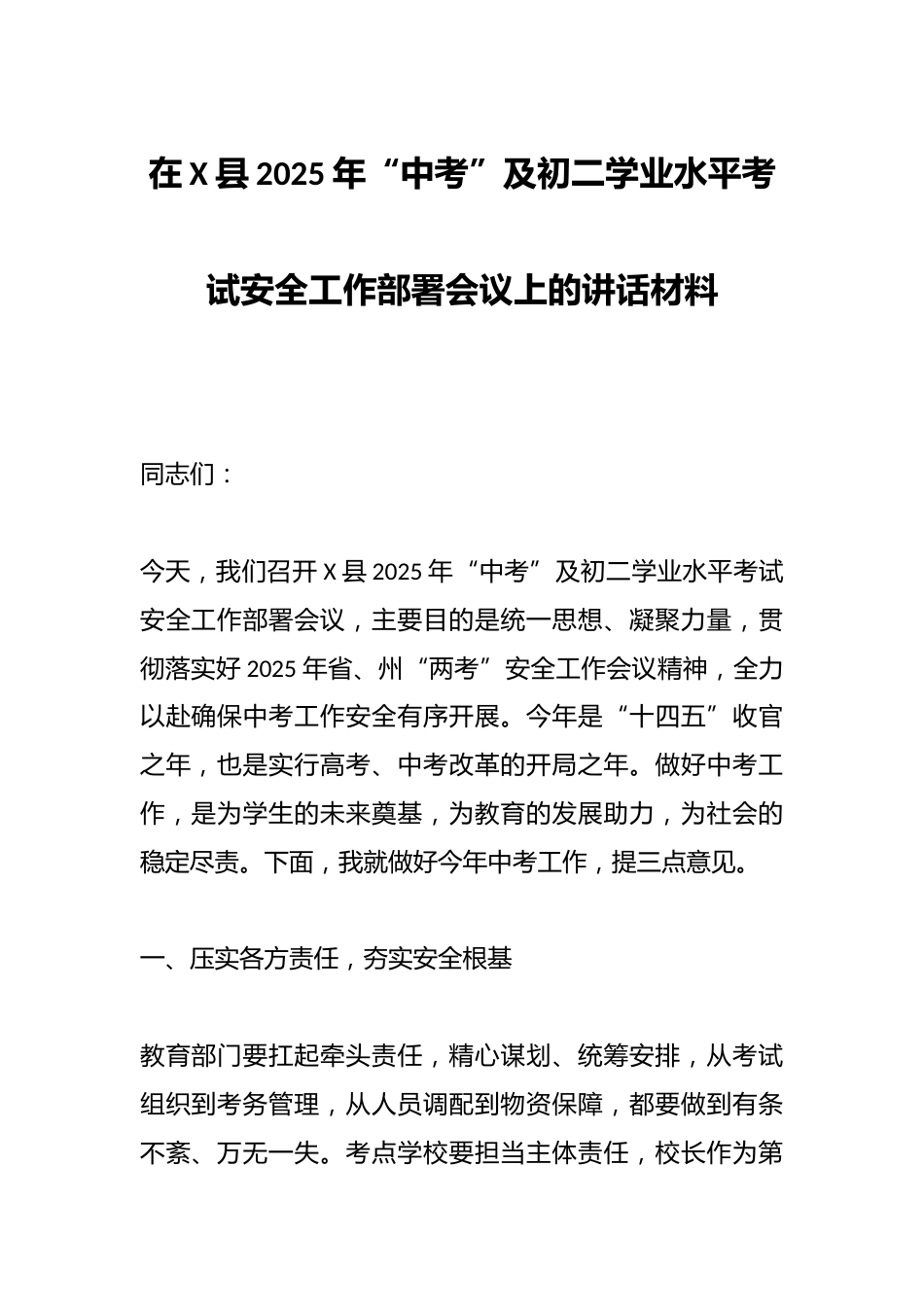 在X县2025年“中考”及初二学业水平考试安全工作部署会议上的讲话材料_第1页