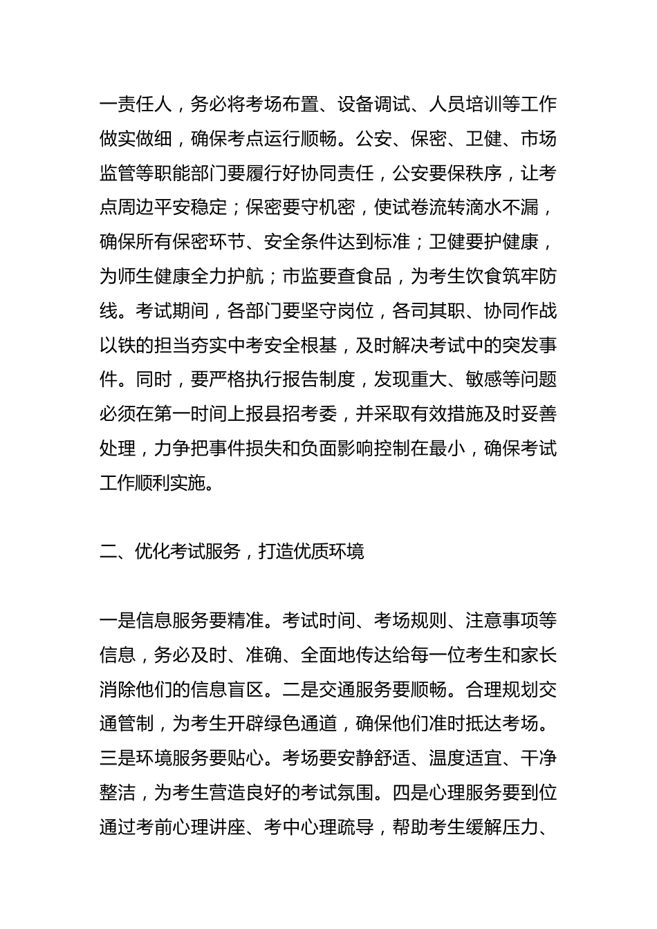 在X县2025年“中考”及初二学业水平考试安全工作部署会议上的讲话材料_第2页