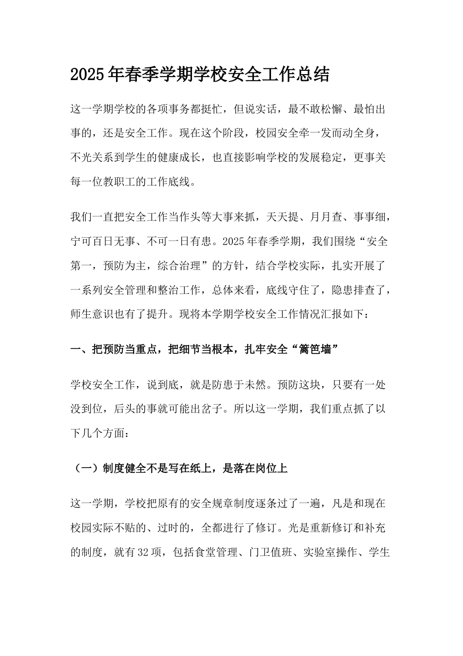 2025年春季学期学校安全工作总结_第1页
