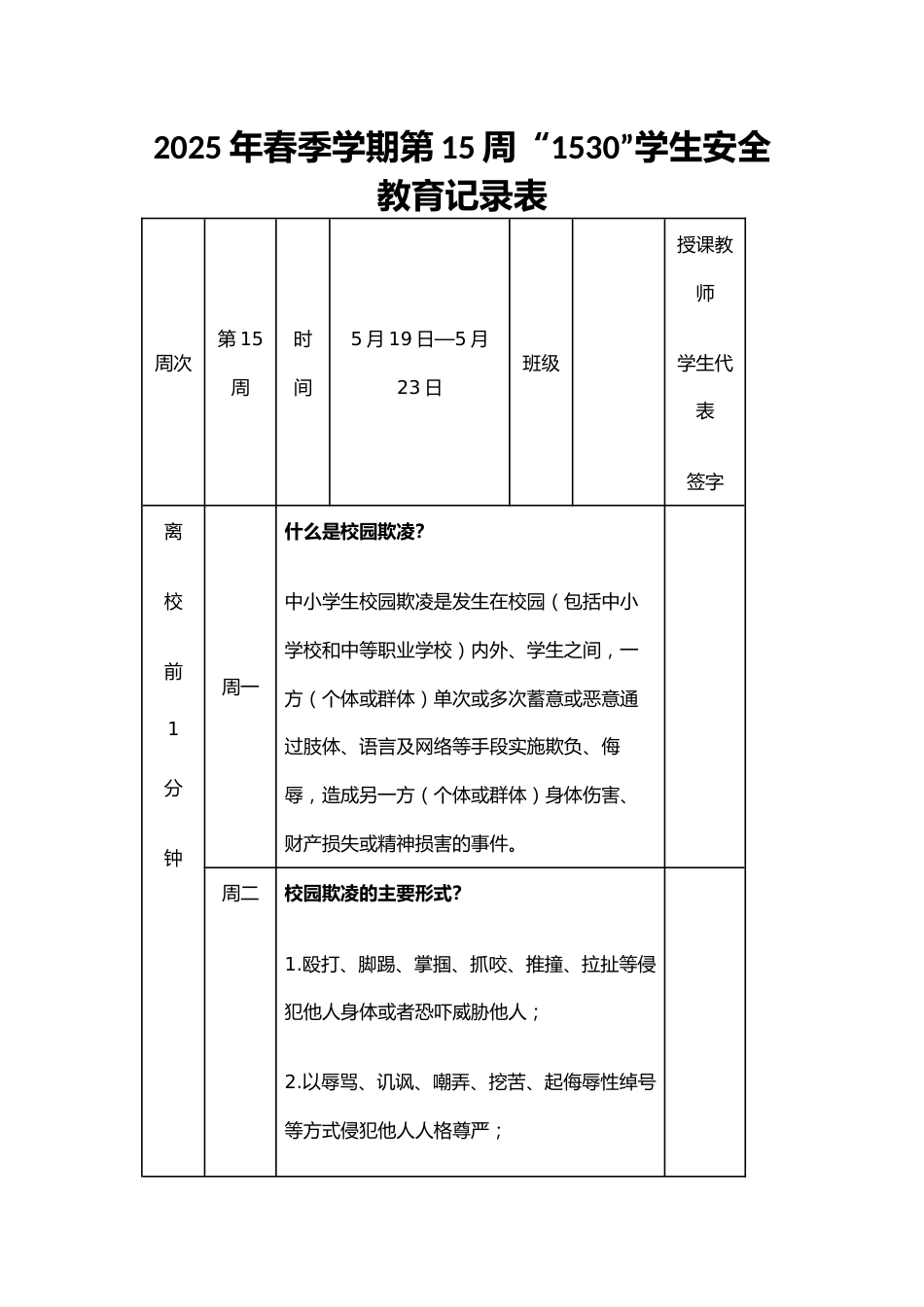 2025年春季学期第15周“1530”学生安全教育记录表_第1页