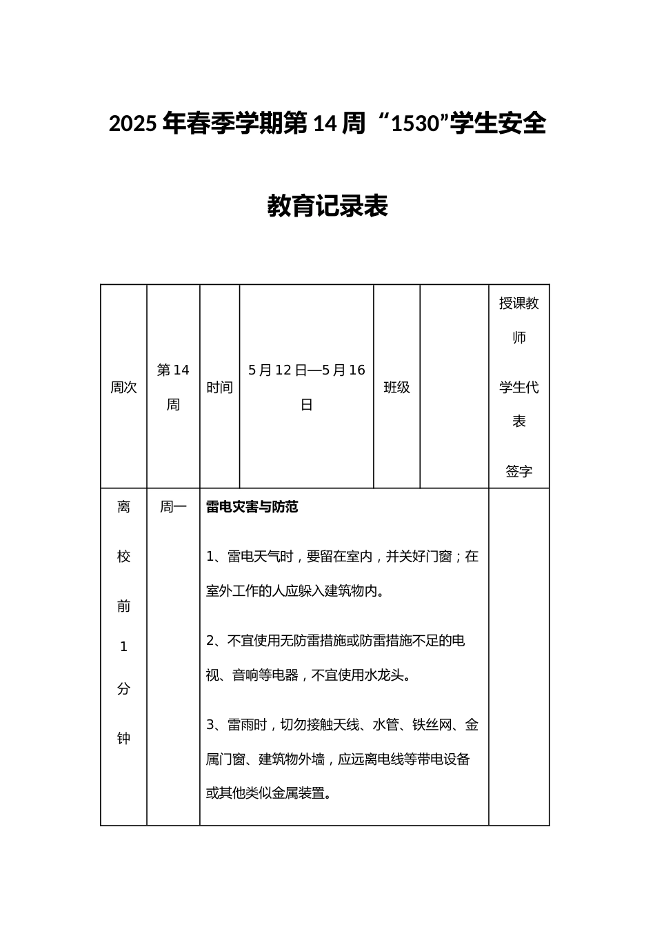 2025年春季学期第14周“1530”学生安全教育记录表_第1页