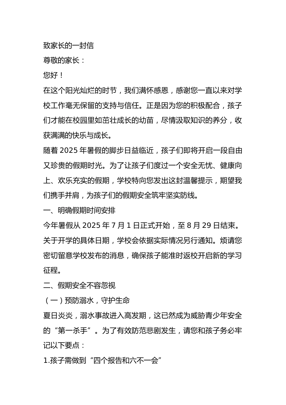 学校2025 年暑假安全致家长的一封信:快乐过暑假,安全不放假!_第1页