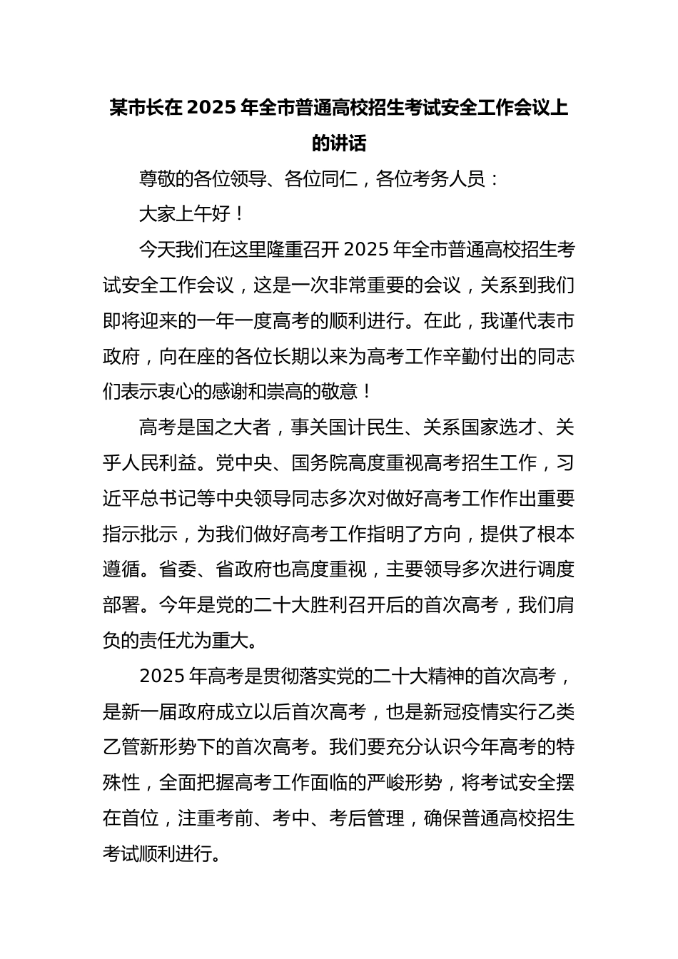 某市长在2025年全市普通高校招生考试安全工作会议上的讲话_第1页