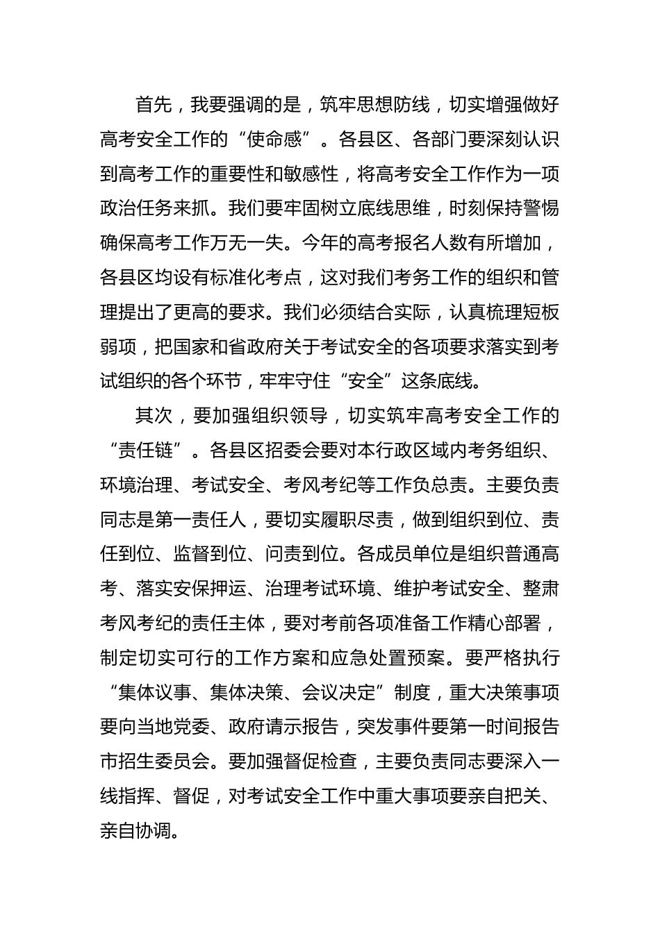 某市长在2025年全市普通高校招生考试安全工作会议上的讲话_第2页