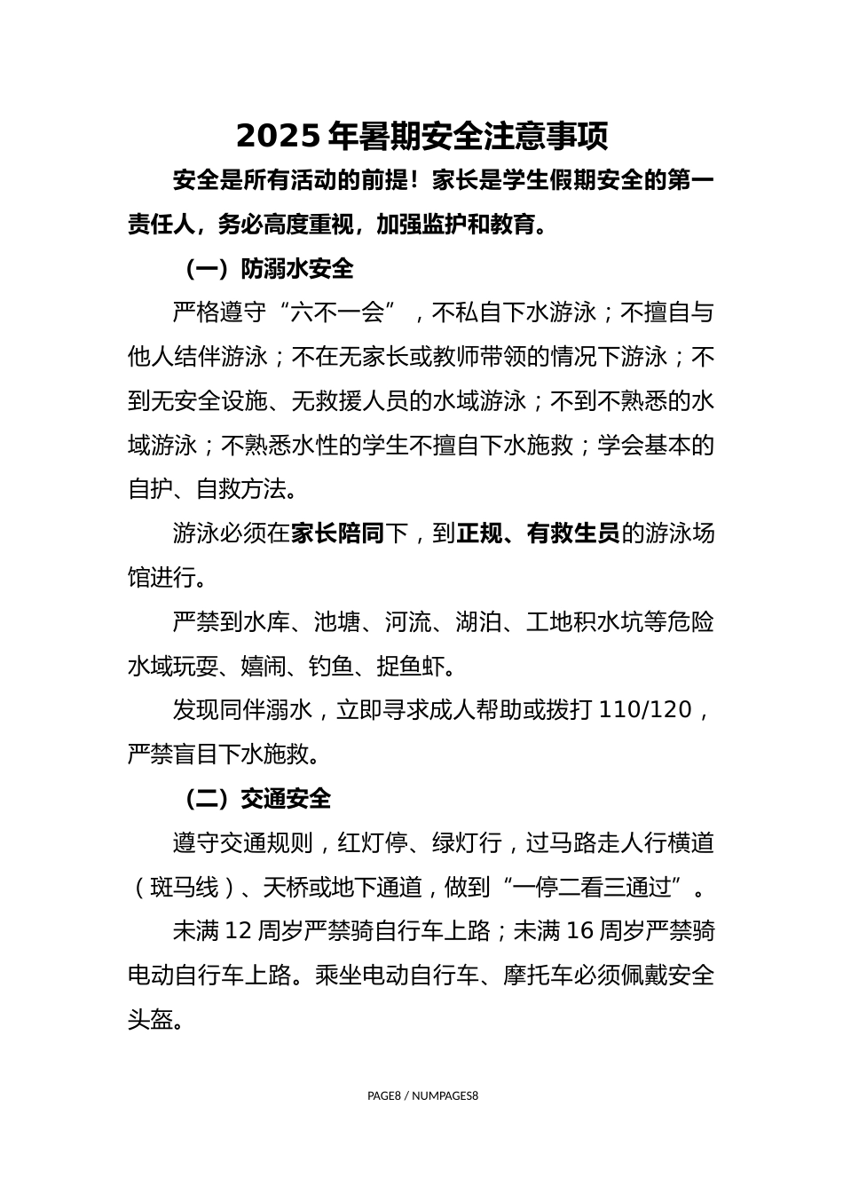 2025年暑期安全注意事项告知书_第1页