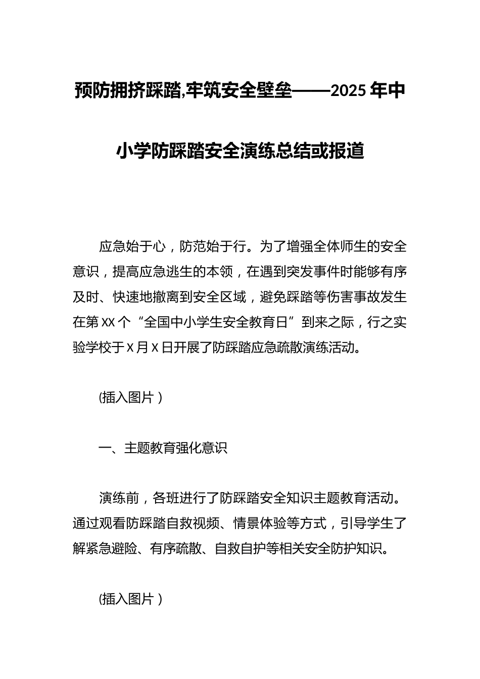 预防拥挤踩踏,牢筑安全壁垒——2025年中小学防踩踏安全演练总结或报道_第1页