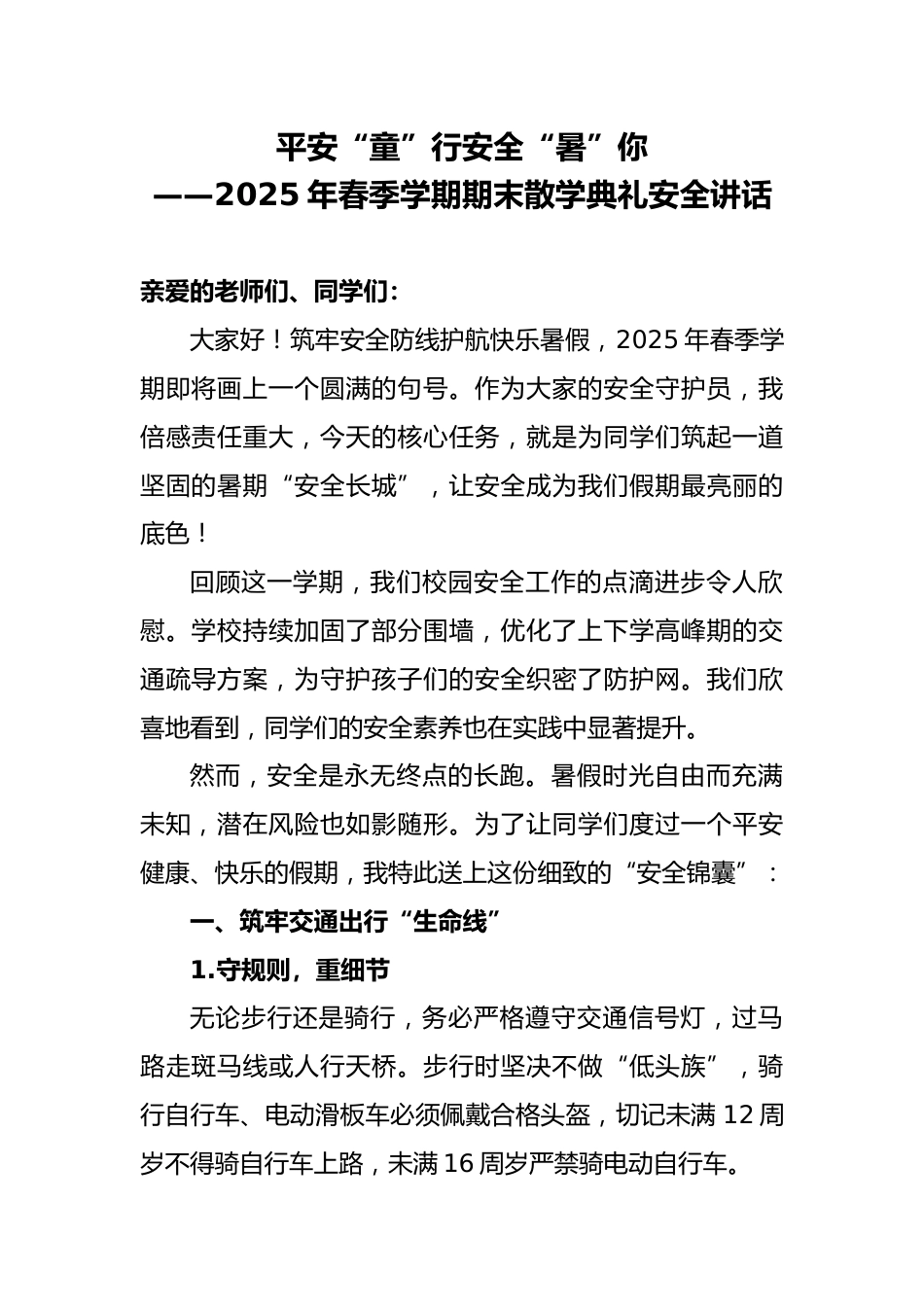 2025年春季学期期末散学典礼安全讲话-平安“童”行安全“暑”你_第1页