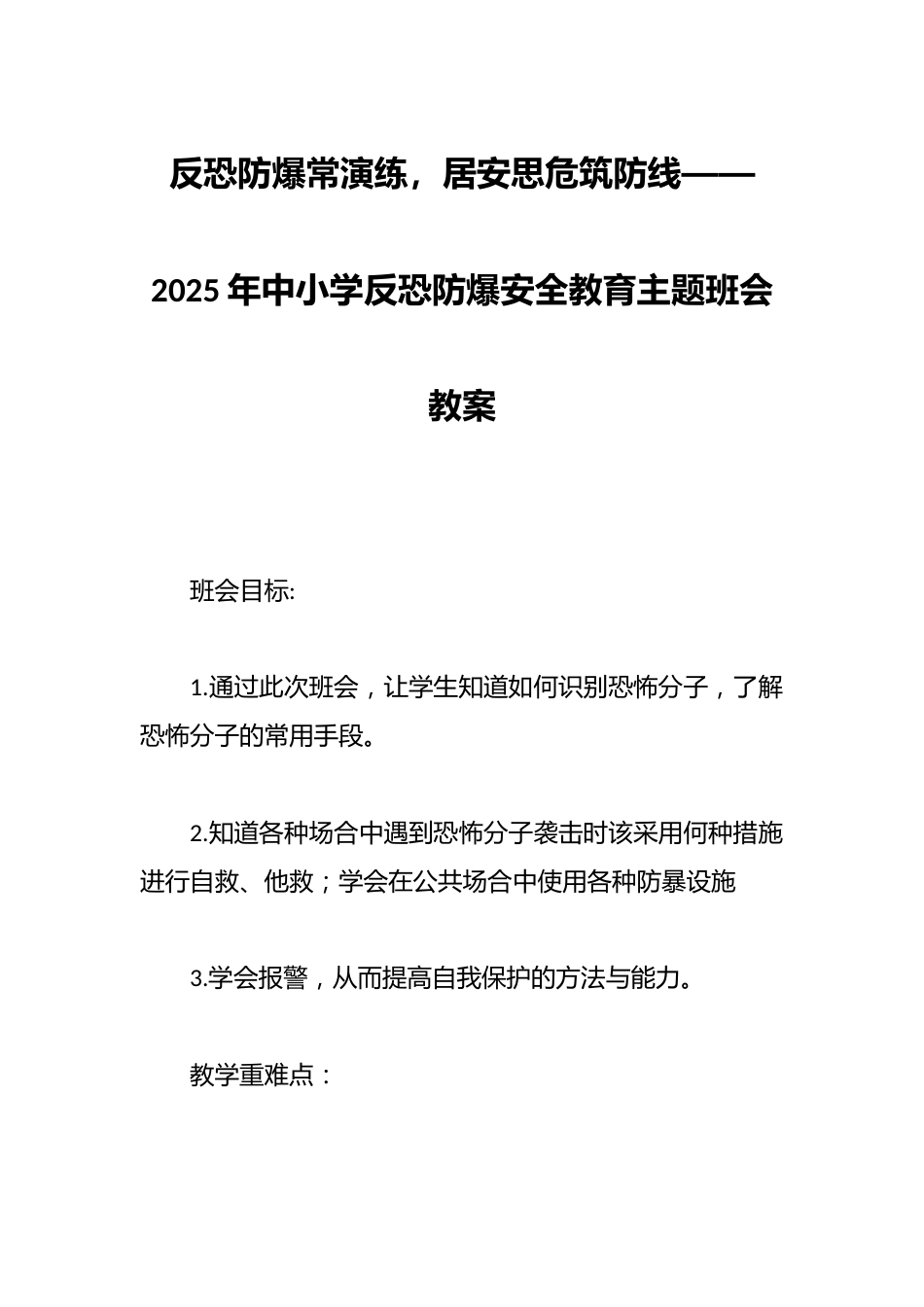 反恐防爆常演练,居安思危筑防线——2025年中小学反恐防爆安全教育主题班会教案_第1页