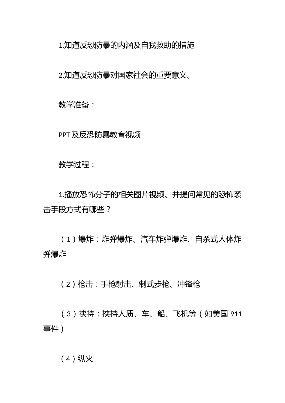 反恐防爆常演练,居安思危筑防线——2025年中小学反恐防爆安全教育主题班会教案_第2页