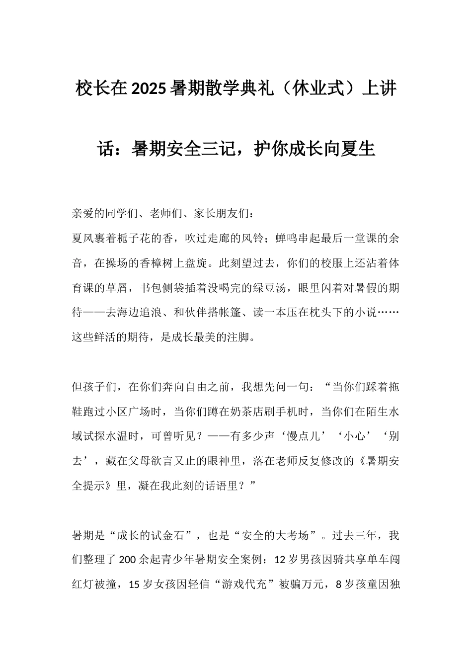 校长在2025暑期散学典礼(休业式)上讲话:暑期安全三记,护你成长向夏生_第1页