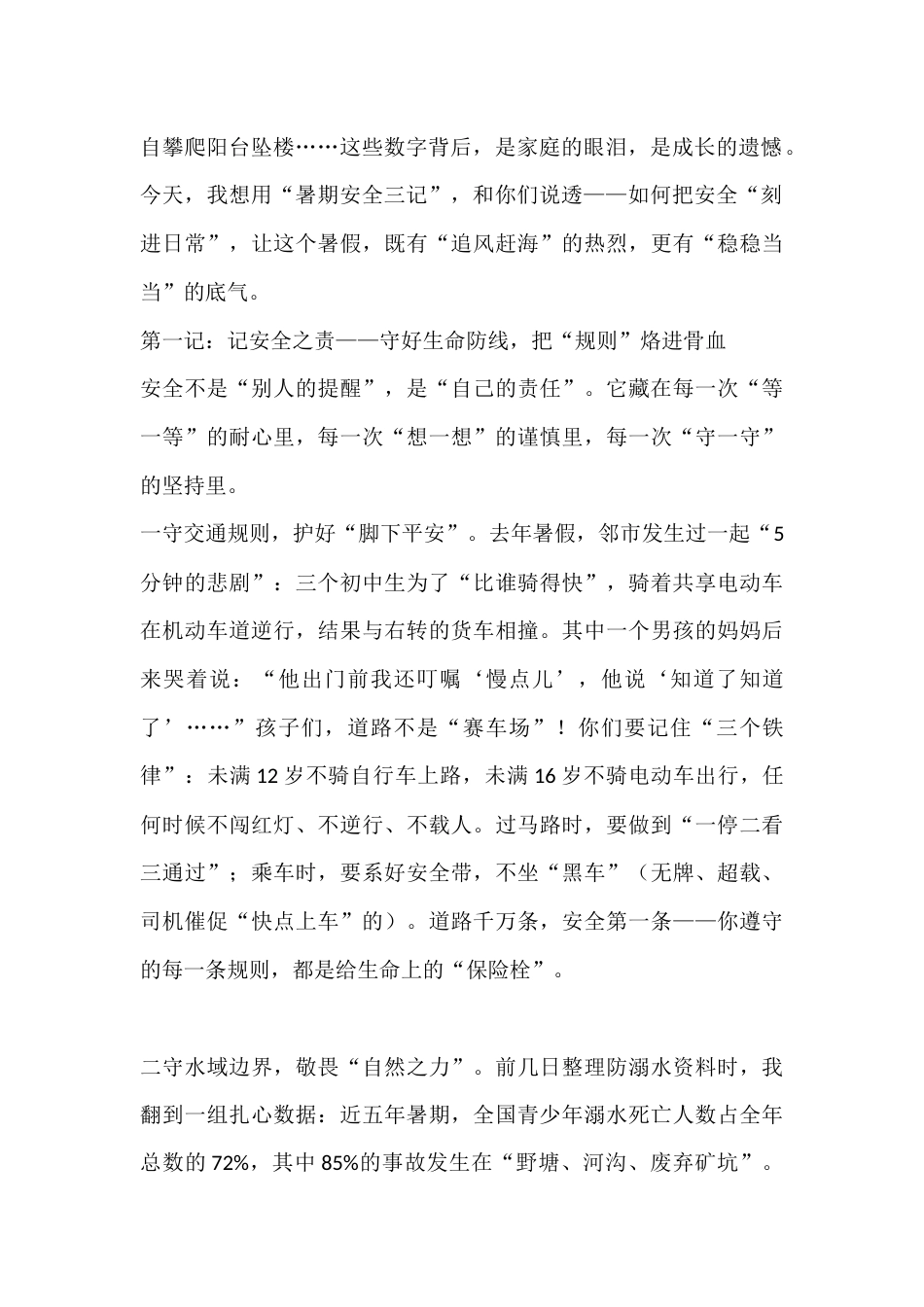 校长在2025暑期散学典礼(休业式)上讲话:暑期安全三记,护你成长向夏生_第2页