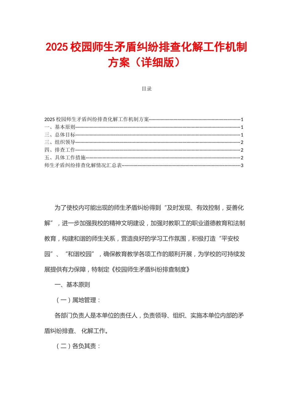 2025校园师生矛盾纠纷排查化解工作机制方案_第1页