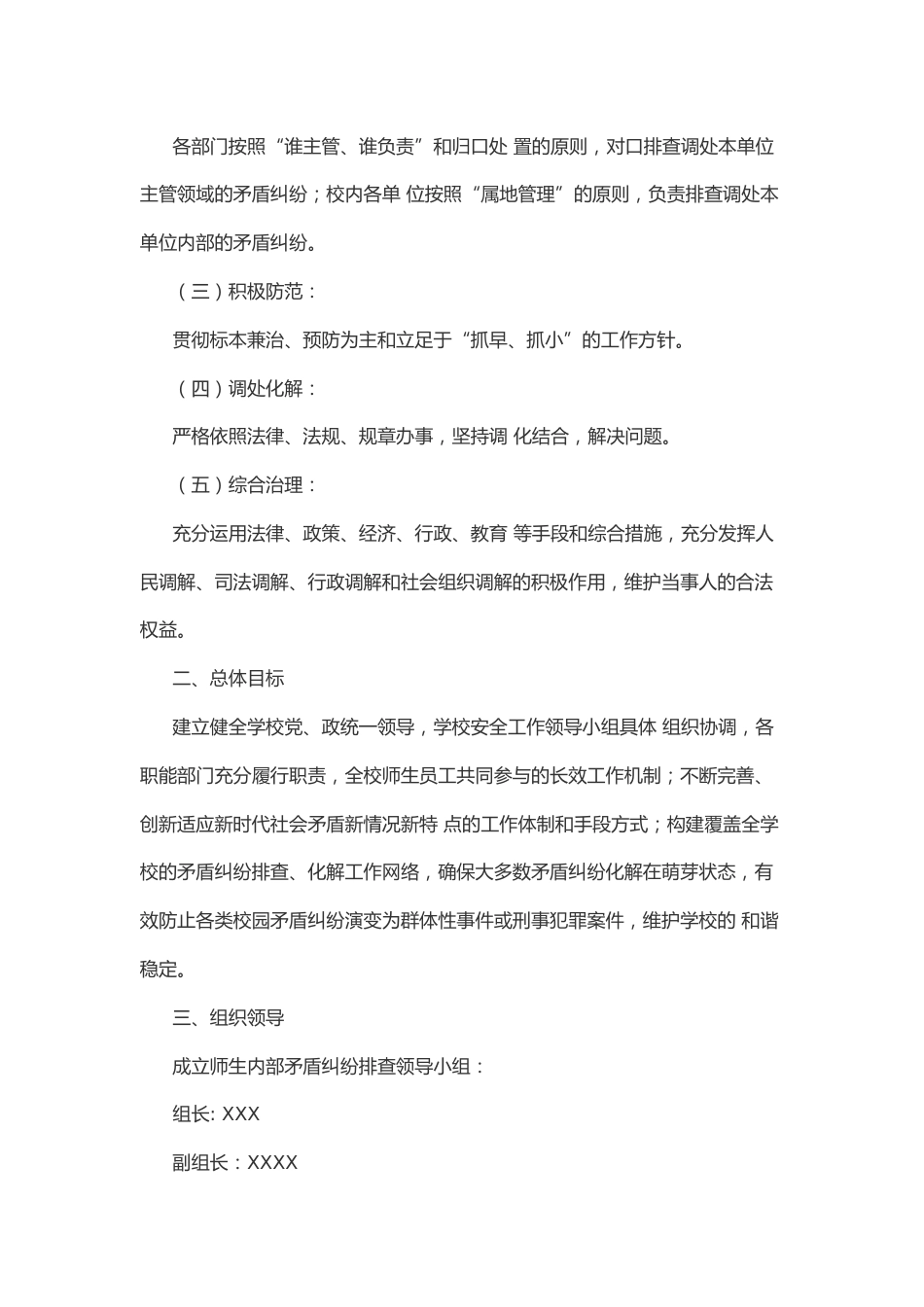 2025校园师生矛盾纠纷排查化解工作机制方案_第2页