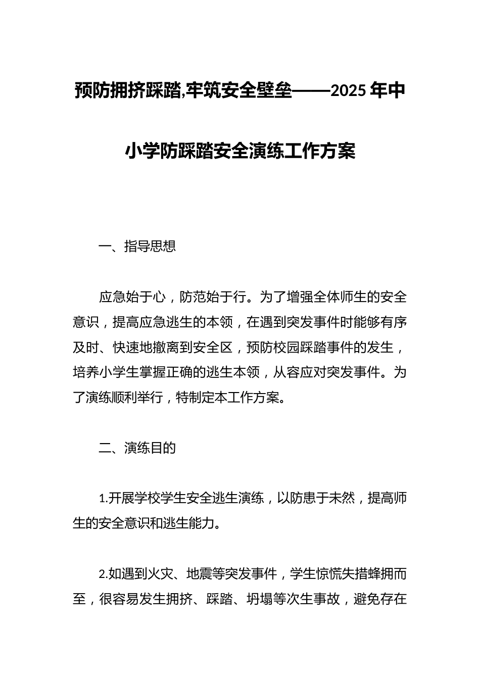 预防拥挤踩踏,牢筑安全壁垒——2025年中小学防踩踏安全演练工作方案_第1页