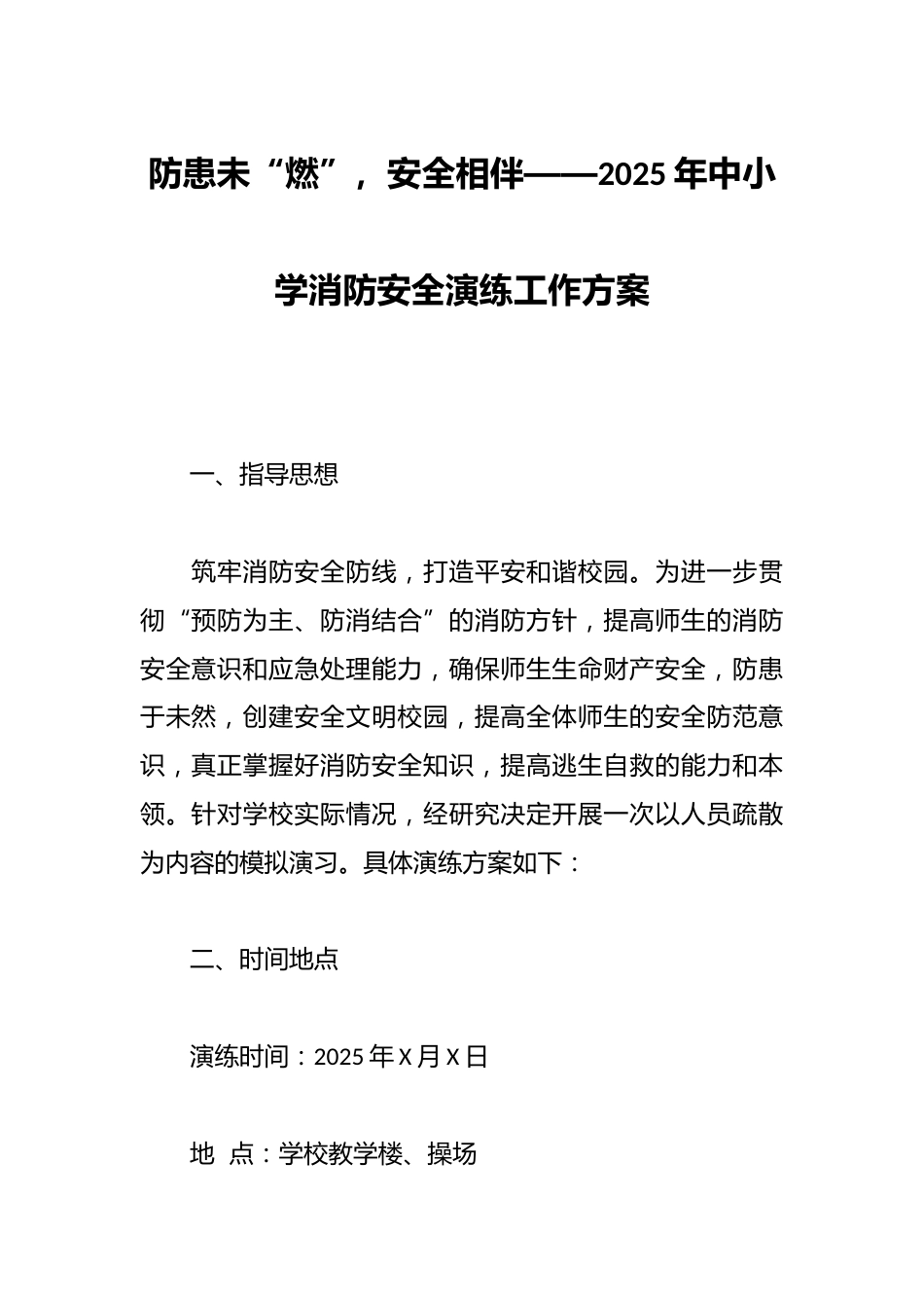 防患未“燃”,安全相伴——2025年中小学消防安全演练工作方案_第1页