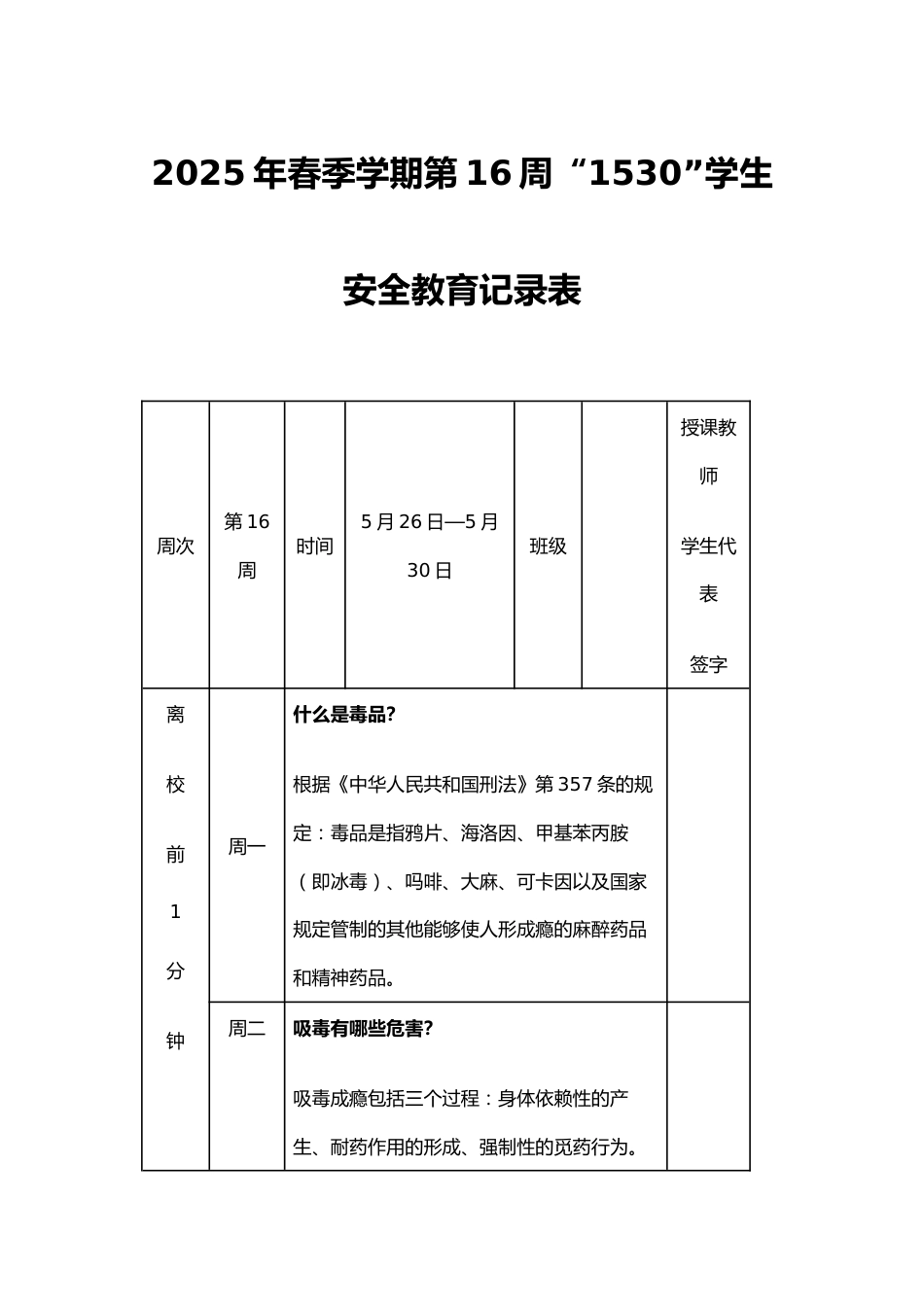 2025年春季学期第16周“1530”学生安全教育记录表_第1页