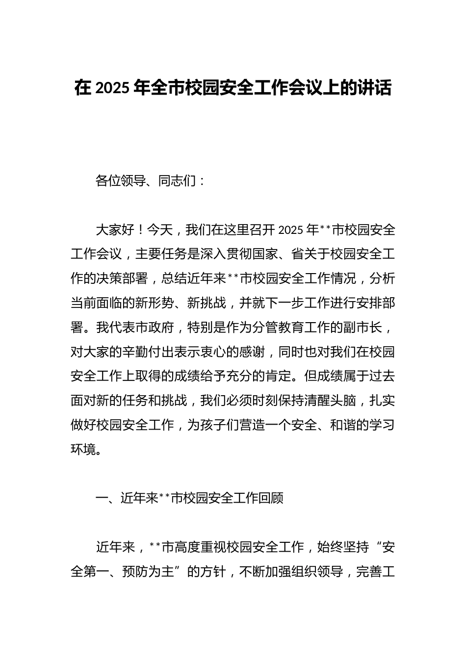 在2025年全市校园安全工作会议上的讲话_第1页