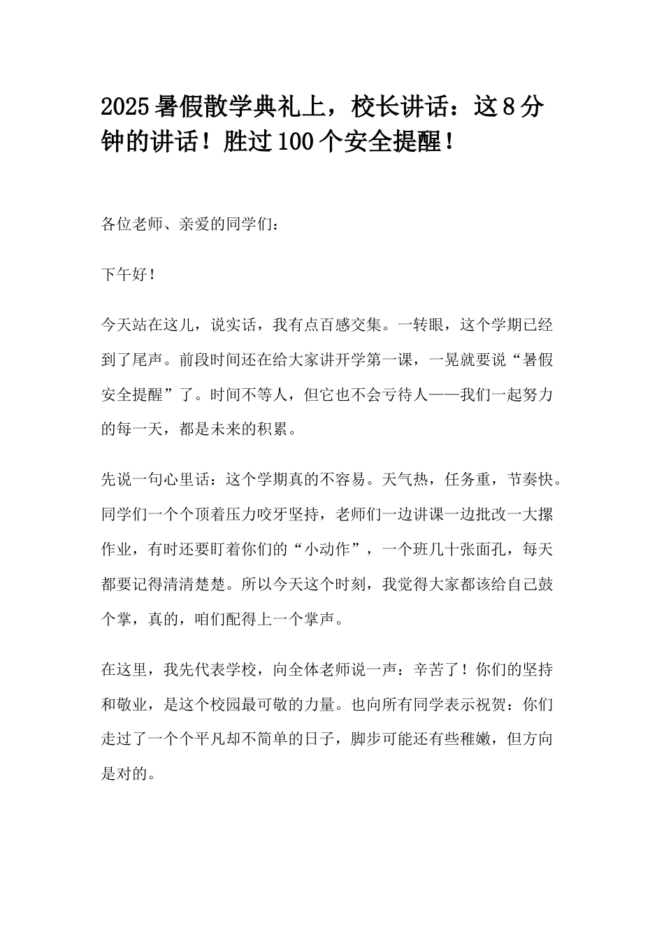 2025暑假散学典礼上,校长讲话:这8分钟的讲话!胜过100个安全提醒!_第1页