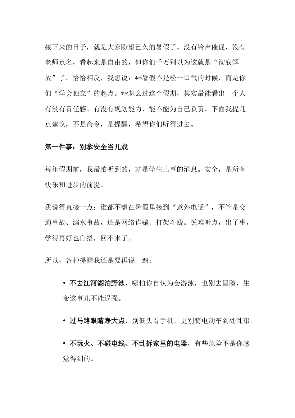 2025暑假散学典礼上,校长讲话:这8分钟的讲话!胜过100个安全提醒!_第2页