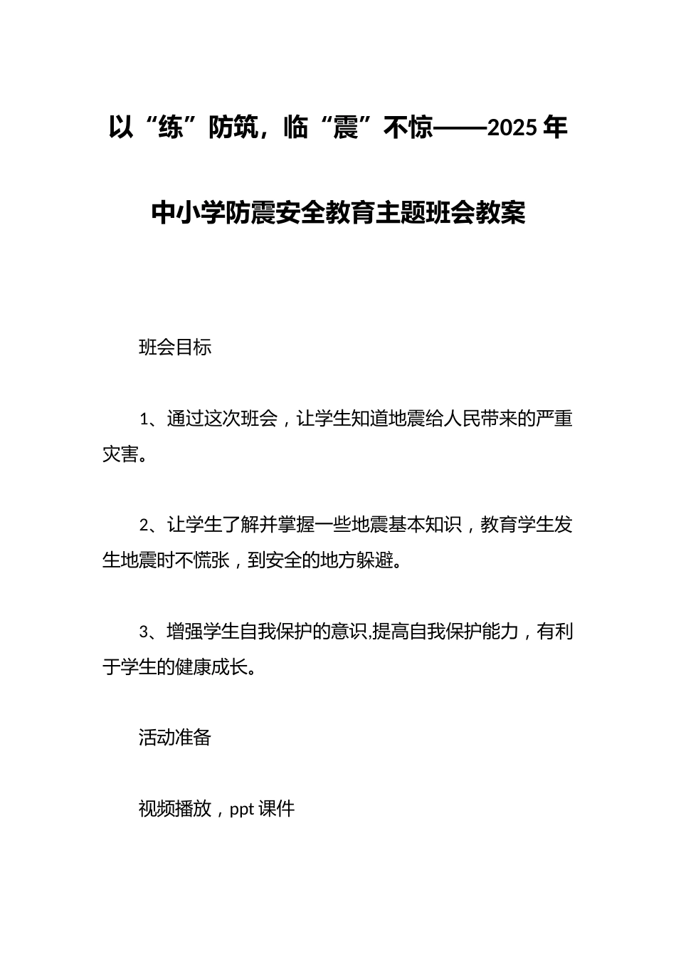 以“练”防筑,临“震”不惊——2025年中小学防震安全教育主题班会教案_第1页
