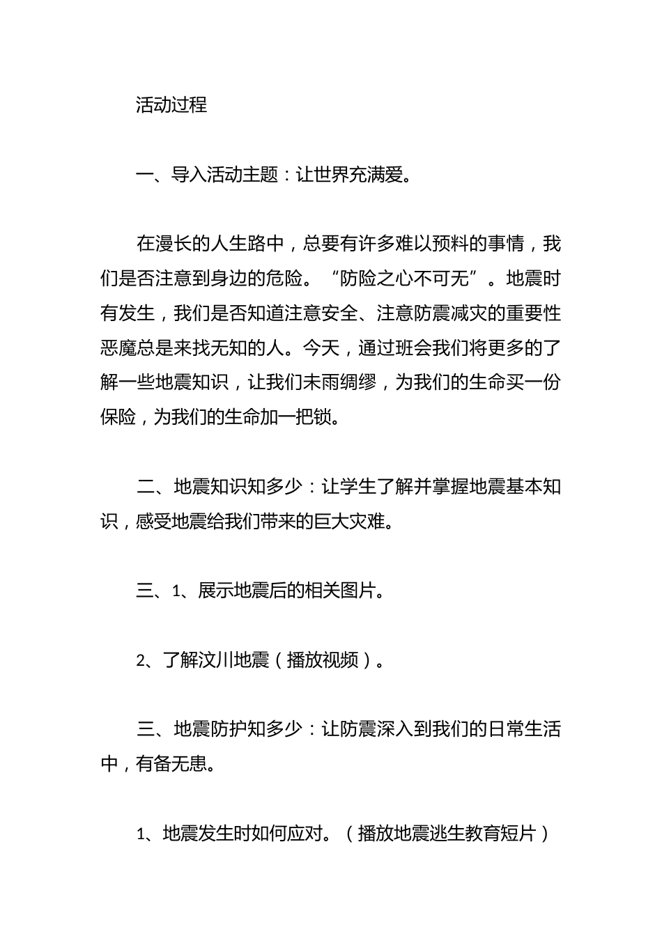 以“练”防筑,临“震”不惊——2025年中小学防震安全教育主题班会教案_第2页