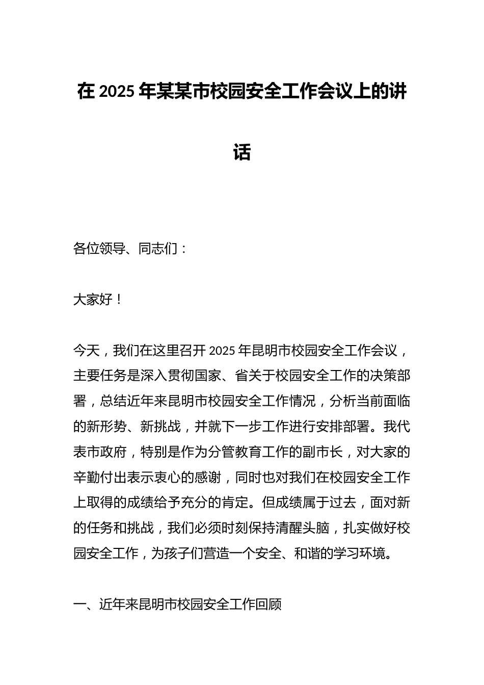 在2025年某某市校园安全工作会议上的讲话_第1页