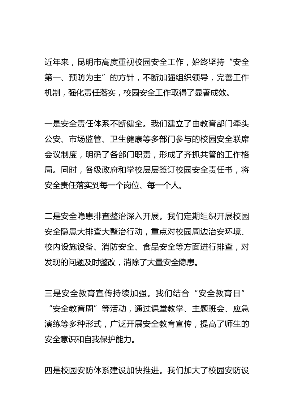 在2025年某某市校园安全工作会议上的讲话_第2页
