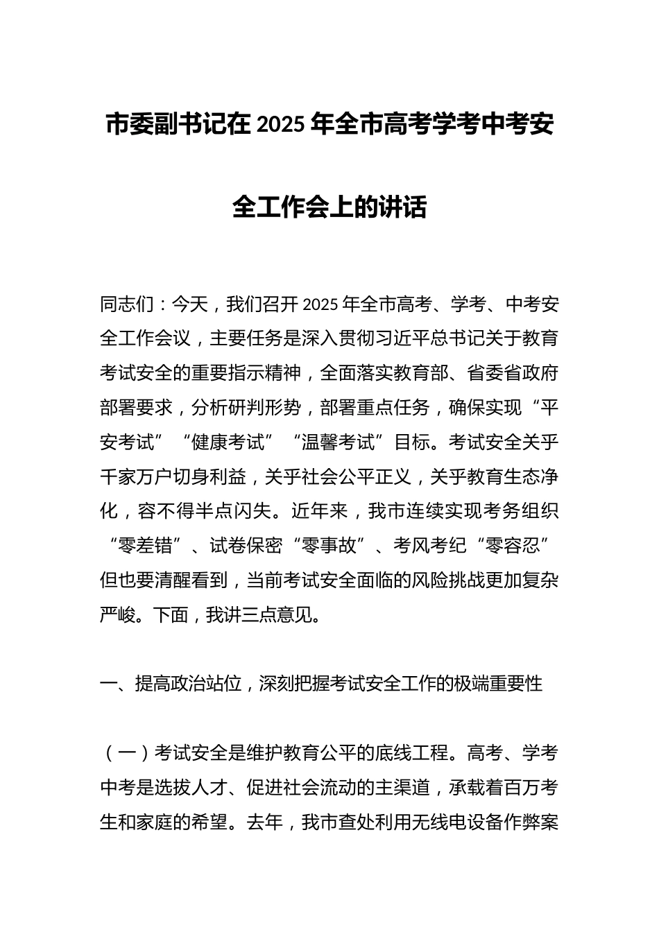 市委副书记在2025年全市高考学考中考安全工作会上的讲话_第1页