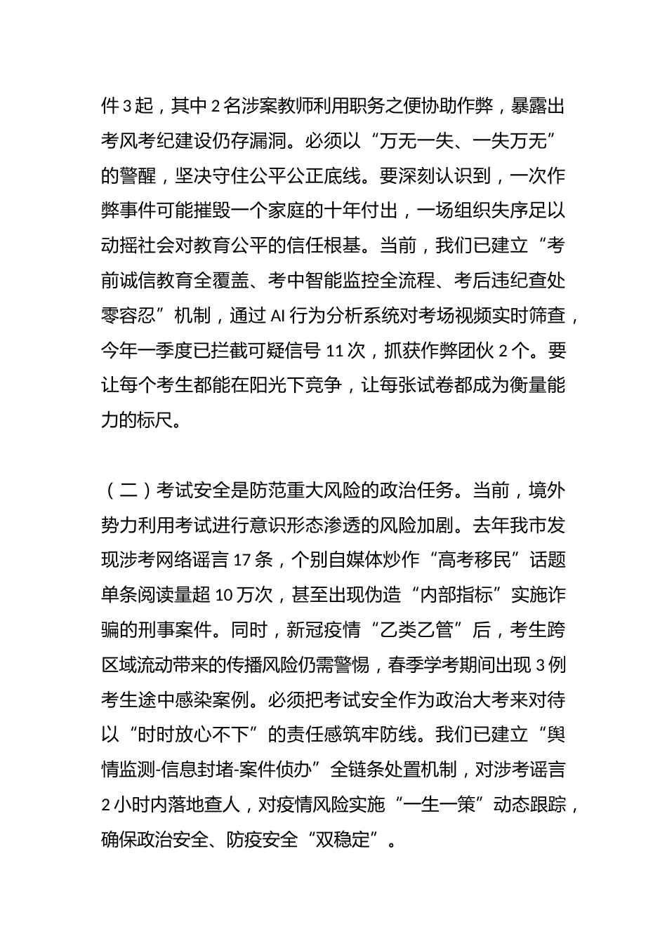 市委副书记在2025年全市高考学考中考安全工作会上的讲话_第2页
