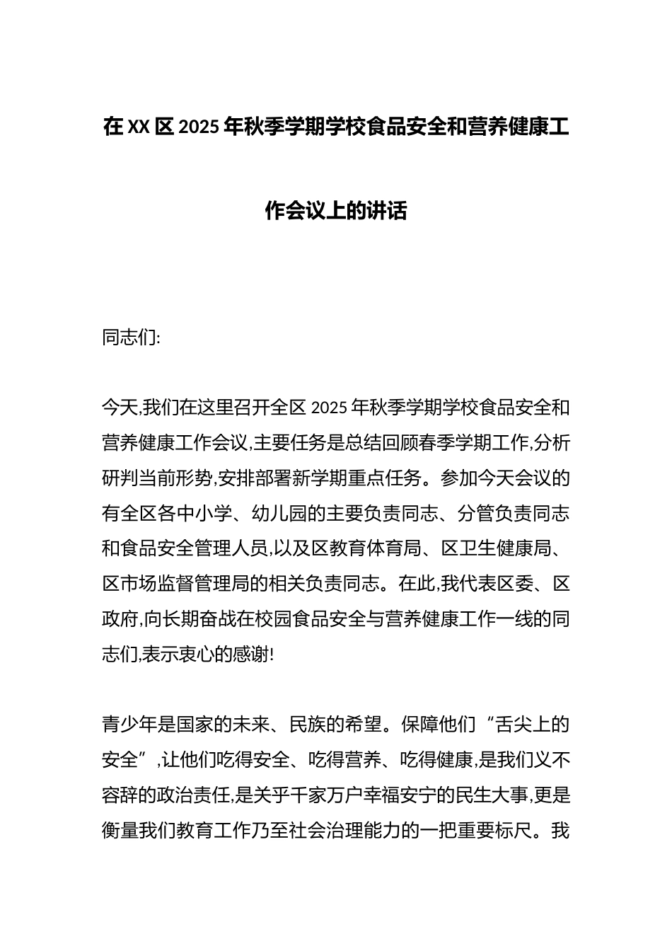 在XX区2025年秋季学期学校食品安全和营养健康工作会议上的讲话_第1页