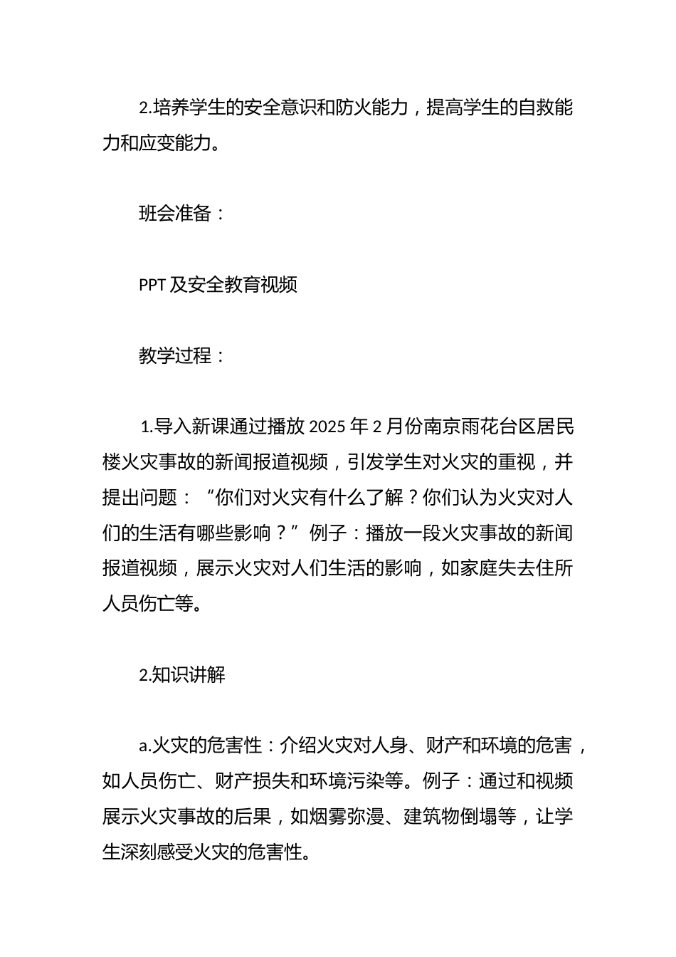 防患未“燃” 安全相伴——2025年中小学消防安全主题班会教案_第2页