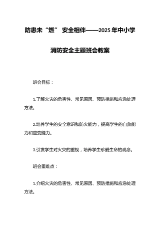防患未“燃” 安全相伴——2025年中小学消防安全主题班会教案