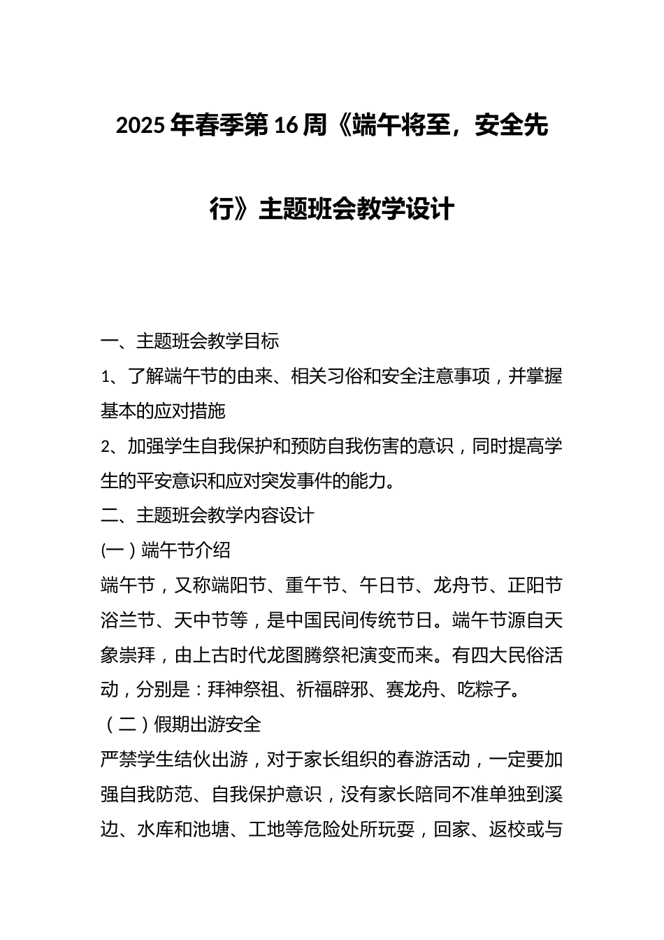 2025年春季第16周《端午将至，安全先行》主题班会教学设计_第1页