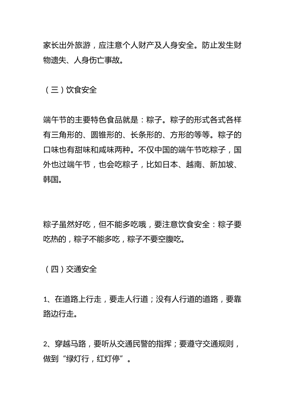 2025年春季第16周《端午将至，安全先行》主题班会教学设计_第2页