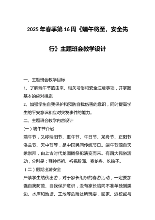 2025年春季第16周《端午将至，安全先行》主题班会教学设计