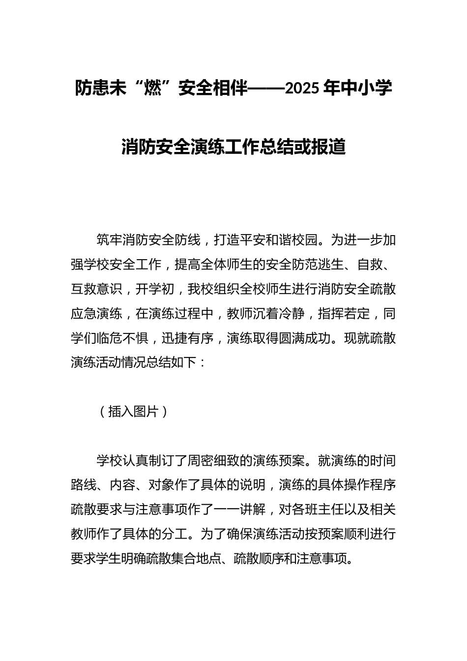 防患未“燃”安全相伴——2025年中小学消防安全演练工作总结或报道_第1页